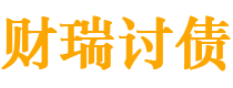 扬州债务追讨催收公司